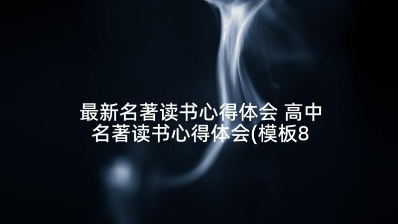 最新名著读书心得体会 高中名著读书心得体会(模板8篇)