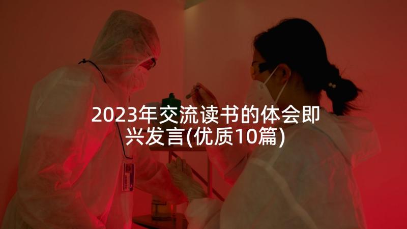 2023年交流读书的体会即兴发言(优质10篇)