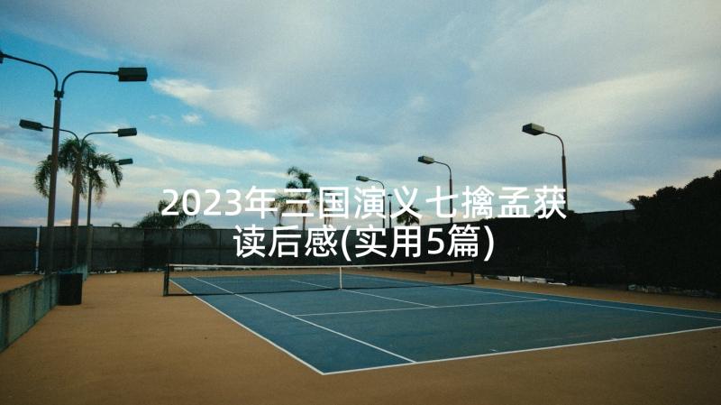 2023年三国演义七擒孟获读后感(实用5篇)