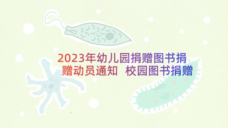 2023年幼儿园捐赠图书捐赠动员通知 校园图书捐赠仪式主持词(大全5篇)