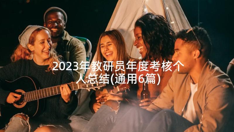 2023年教研员年度考核个人总结(通用6篇)