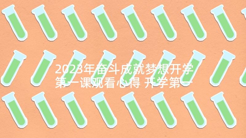 2023年奋斗成就梦想开学第一课观看心得 开学第一课奋斗成就梦想观看心得(优质5篇)