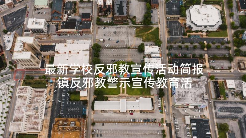 最新学校反邪教宣传活动简报 镇反邪教警示宣传教育活动方案(大全5篇)