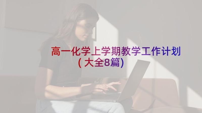 高一化学上学期教学工作计划(大全8篇)