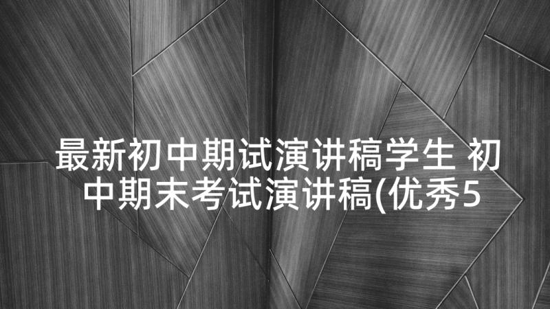 最新初中期试演讲稿学生 初中期末考试演讲稿(优秀5篇)