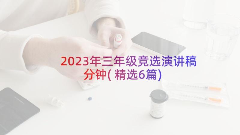 2023年三年级竞选演讲稿分钟(精选6篇)