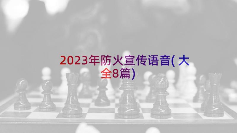 2023年防火宣传语音(大全8篇)