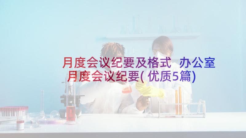 月度会议纪要及格式 办公室月度会议纪要(优质5篇)