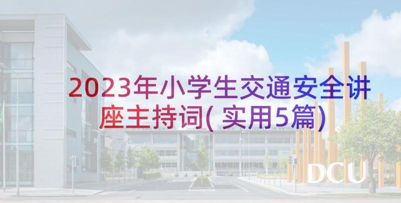 2023年小学生交通安全讲座主持词(实用5篇)