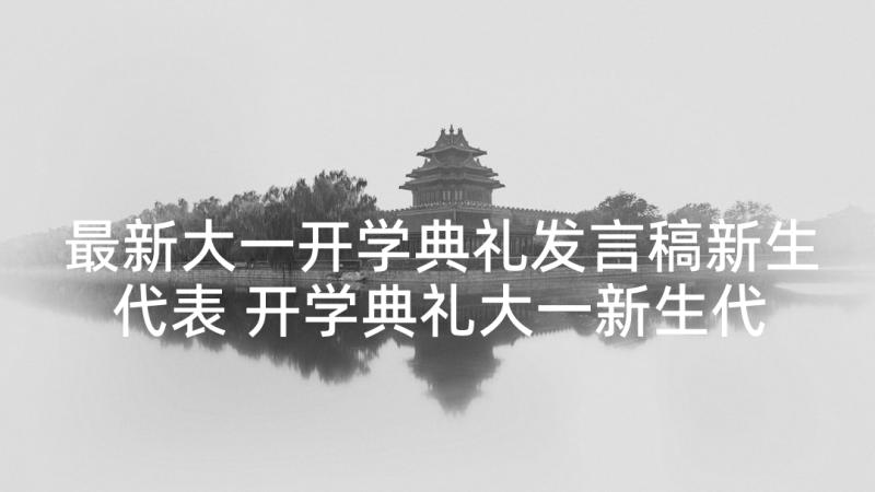 最新大一开学典礼发言稿新生代表 开学典礼大一新生代表演讲稿(实用5篇)