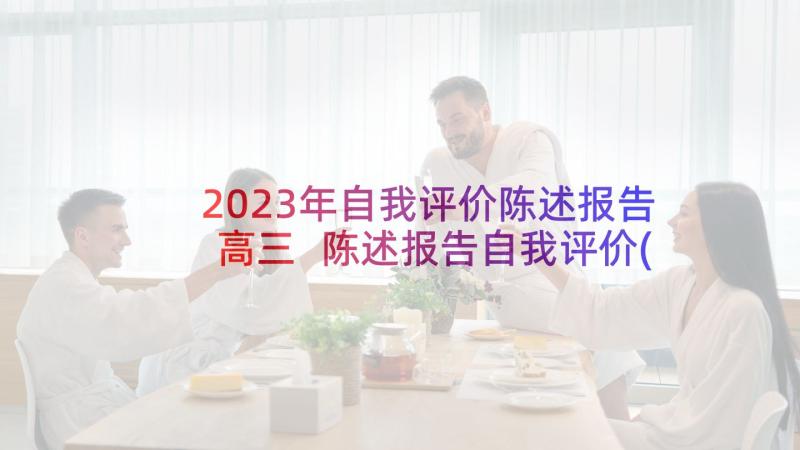 2023年自我评价陈述报告高三 陈述报告自我评价(汇总9篇)