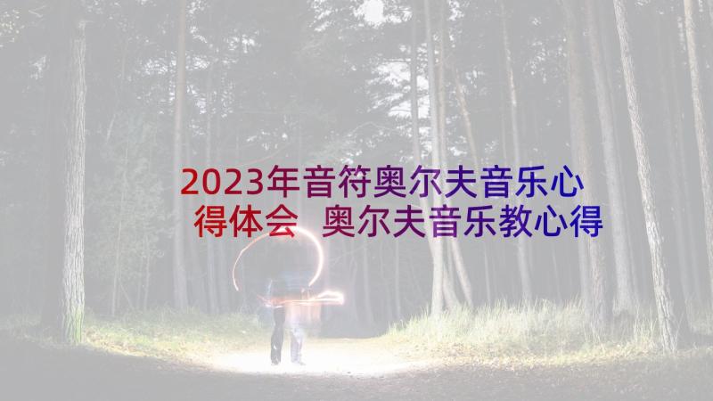 2023年音符奥尔夫音乐心得体会 奥尔夫音乐教心得体会(精选5篇)