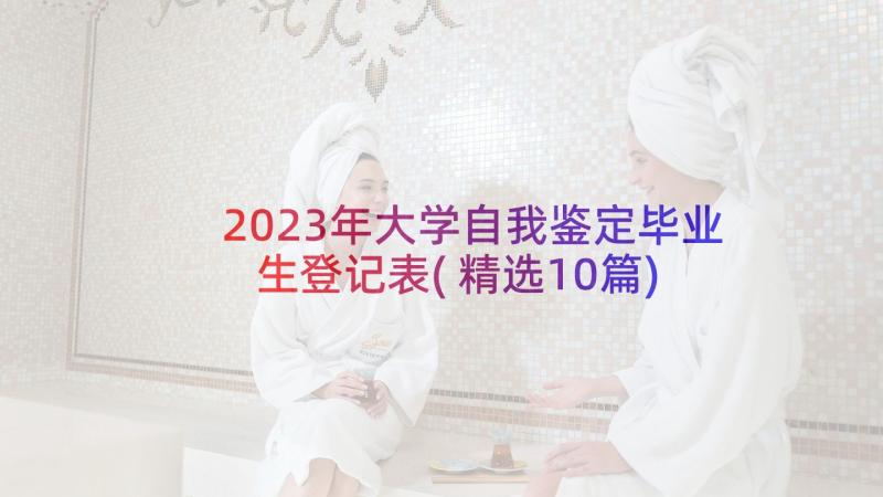 2023年大学自我鉴定毕业生登记表(精选10篇)