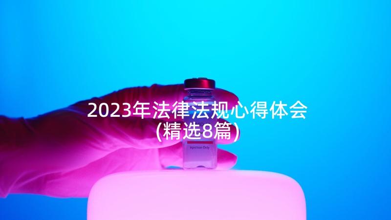 2023年法律法规心得体会(精选8篇)
