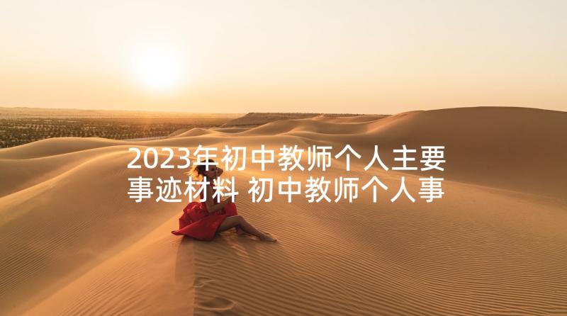 2023年初中教师个人主要事迹材料 初中教师个人事迹材料(优质5篇)