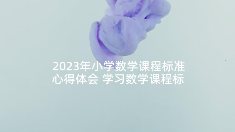 2023年小学数学课程标准心得体会 学习数学课程标准心得体会(汇总8篇)