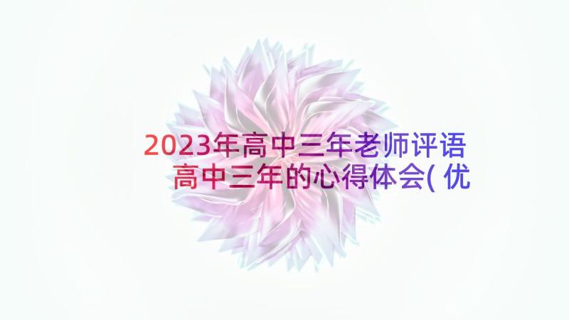 2023年高中三年老师评语 高中三年的心得体会(优秀9篇)