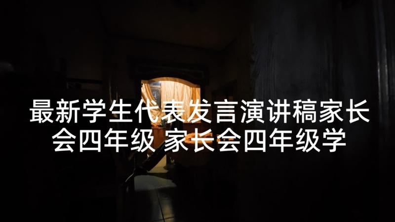 最新学生代表发言演讲稿家长会四年级 家长会四年级学生代表的发言稿(汇总5篇)