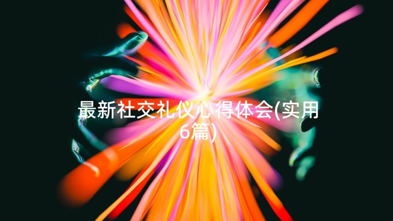 最新社交礼仪心得体会(实用6篇)