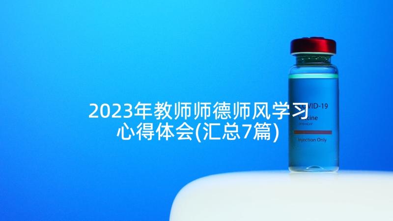 2023年教师师德师风学习心得体会(汇总7篇)