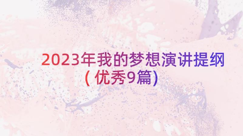 2023年我的梦想演讲提纲(优秀9篇)