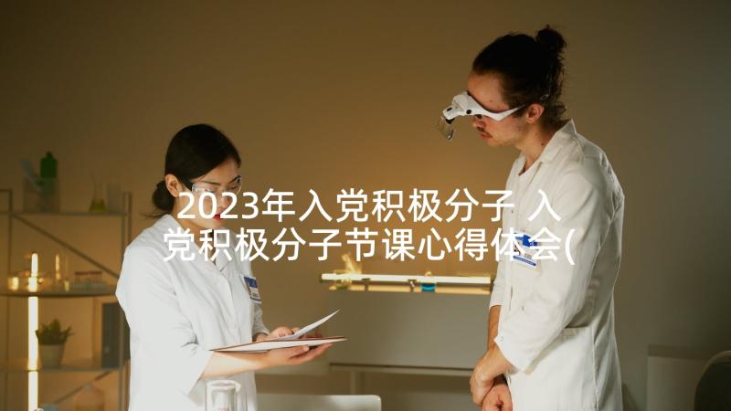 2023年入党积极分子 入党积极分子节课心得体会(大全9篇)