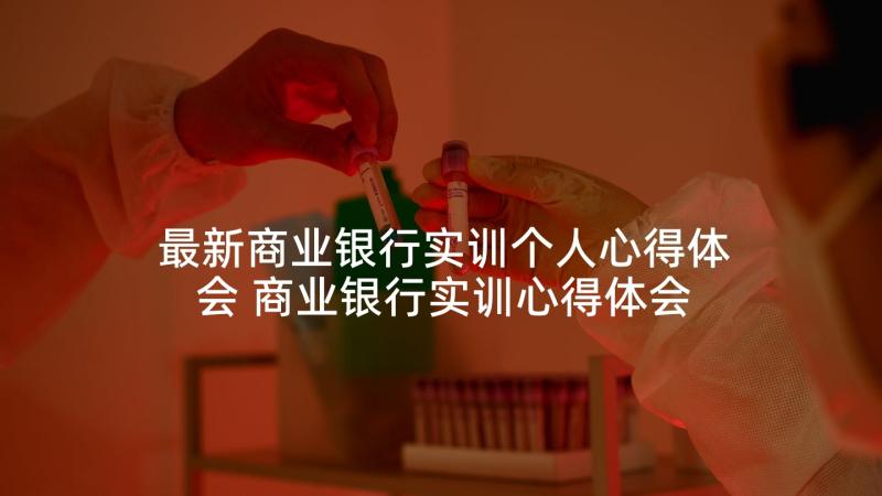 最新商业银行实训个人心得体会 商业银行实训心得体会不足(通用5篇)