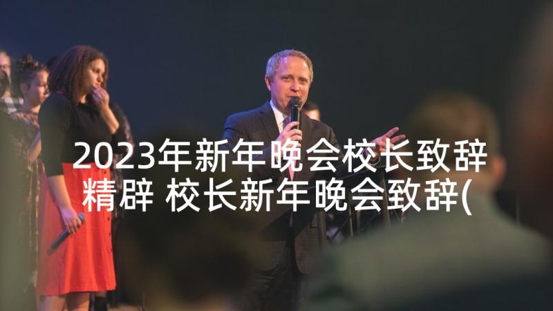 2023年新年晚会校长致辞精辟 校长新年晚会致辞(优质5篇)