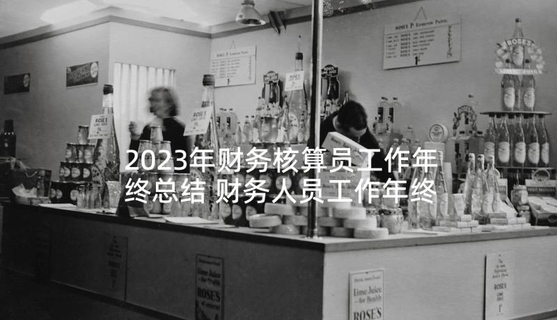 2023年财务核算员工作年终总结 财务人员工作年终总结(汇总5篇)