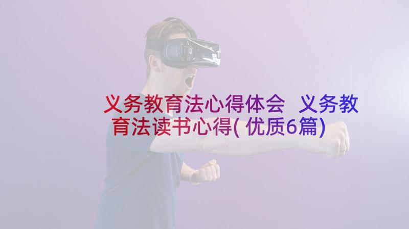 义务教育法心得体会 义务教育法读书心得(优质6篇)