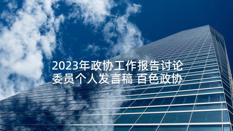 2023年政协工作报告讨论委员个人发言稿 百色政协工作报告心得体会(模板6篇)