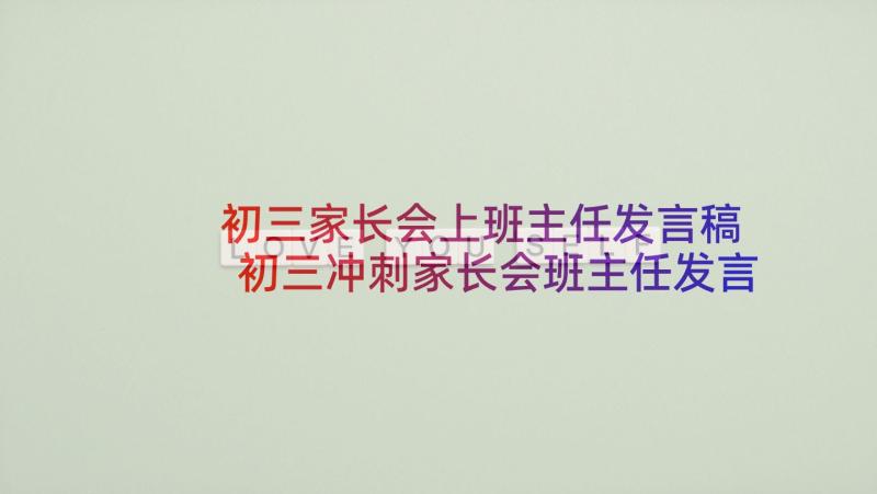 初三家长会上班主任发言稿 初三冲刺家长会班主任发言稿(汇总9篇)