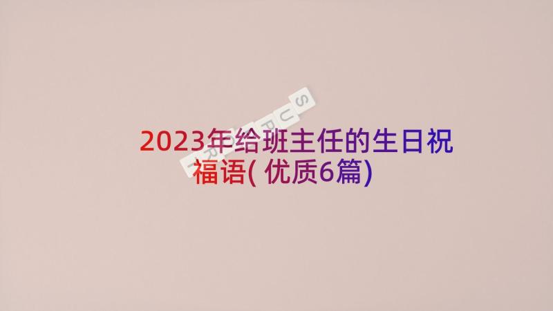 2023年给班主任的生日祝福语(优质6篇)