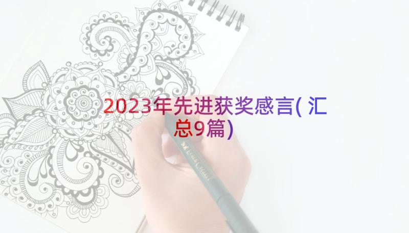 2023年先进获奖感言(汇总9篇)