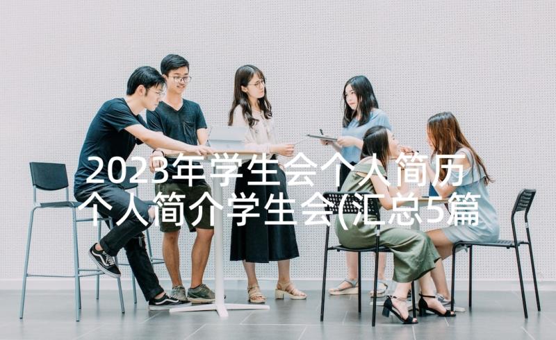 2023年学生会个人简历 个人简介学生会(汇总5篇)