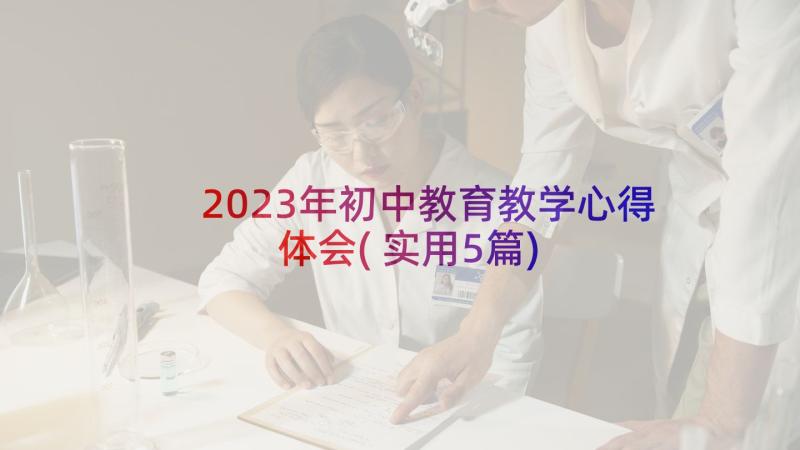 2023年初中教育教学心得体会(实用5篇)