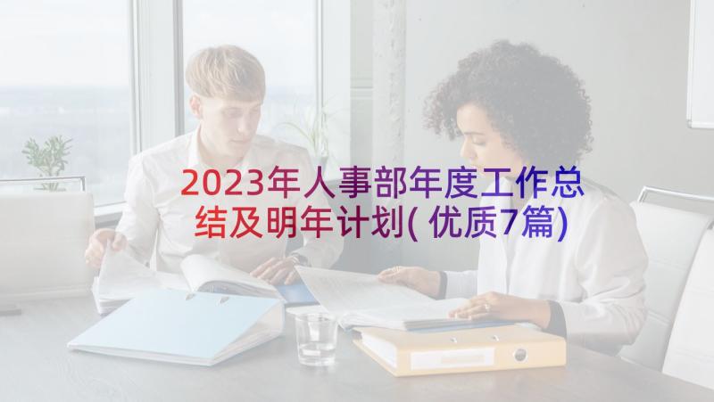 2023年人事部年度工作总结及明年计划(优质7篇)