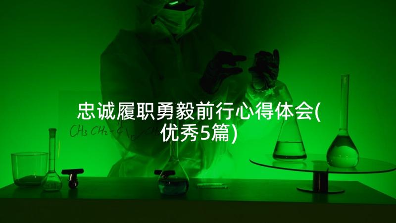 忠诚履职勇毅前行心得体会(优秀5篇)