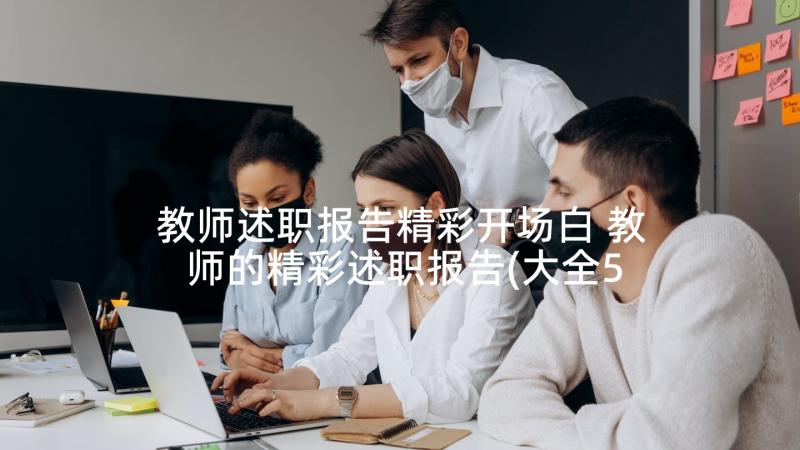 教师述职报告精彩开场白 教师的精彩述职报告(大全5篇)