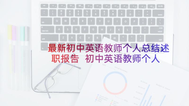 最新初中英语教师个人总结述职报告 初中英语教师个人述职报告(优质10篇)