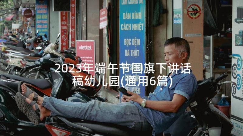 2023年端午节国旗下讲话稿幼儿园(通用6篇)