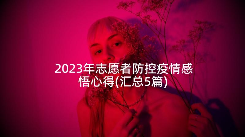 2023年志愿者防控疫情感悟心得(汇总5篇)