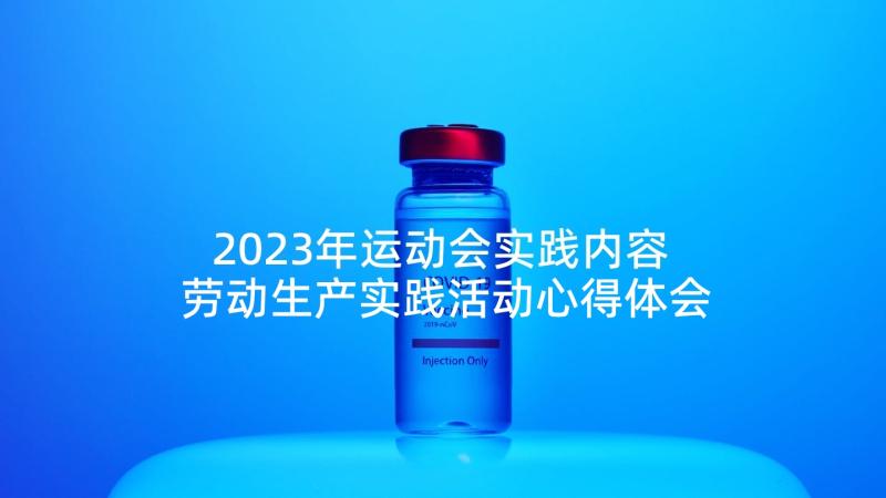 2023年运动会实践内容 劳动生产实践活动心得体会(优秀9篇)