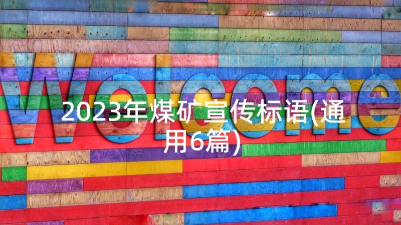 2023年煤矿宣传标语(通用6篇)