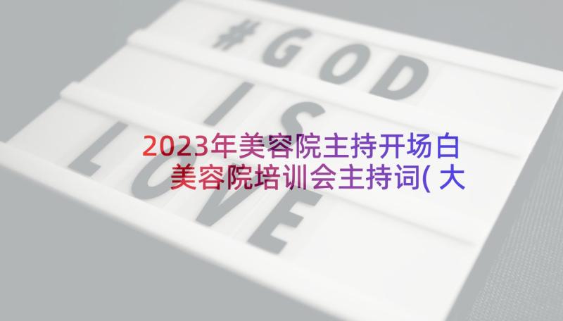 2023年美容院主持开场白 美容院培训会主持词(大全8篇)