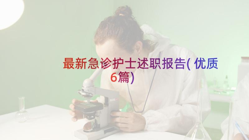 最新急诊护士述职报告(优质6篇)