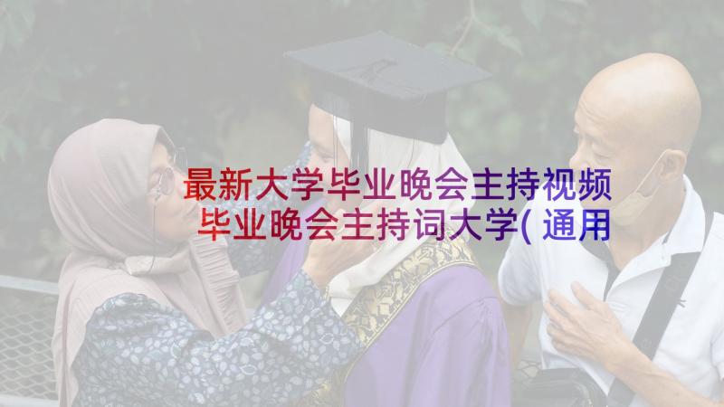 最新大学毕业晚会主持视频 毕业晚会主持词大学(通用9篇)