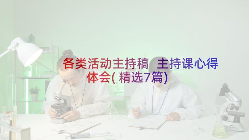 各类活动主持稿 主持课心得体会(精选7篇)