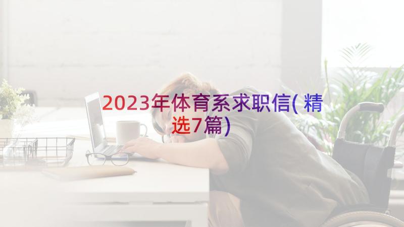 2023年体育系求职信(精选7篇)