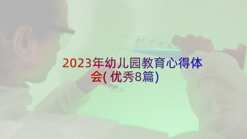 2023年幼儿园教育心得体会(优秀8篇)